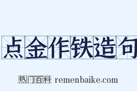 点金作铁造句是什么意思的图片